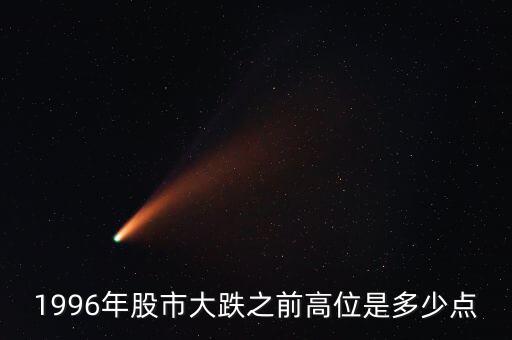 1996股市發(fā)生什么，96年12月3號(hào)上證指數(shù)發(fā)生了什么