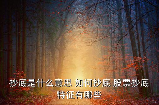個(gè)股什么是抄底的信號(hào)，股票中的抄底是什么意思