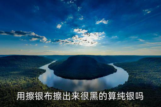 銀抹黑抹的是什么，銀戒指擦下來很多黑色的東西是什么