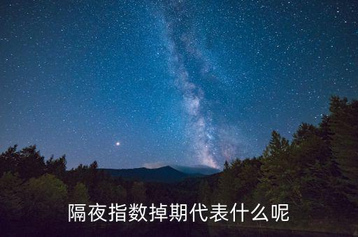 隔夜指數(shù)互換是什么意思，高一數(shù)學(xué)指對互換蝦米意思