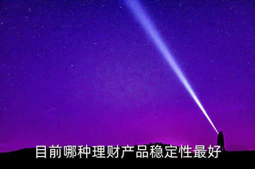什么樣的理財最穩(wěn)健，哪種理財比較穩(wěn)定