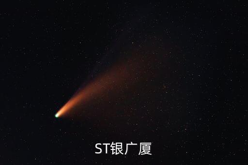 000557什么時(shí)候復(fù)牌，ST銀廣廈