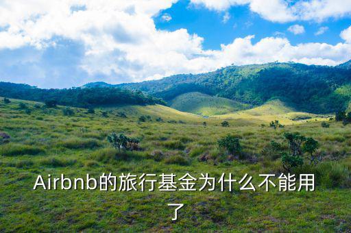 airbnb為什么會成功，為什么吳霽虹教授很看好Airbnb