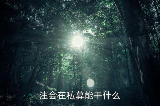 私募證書能做什么，取得基金從業(yè)資格證書后可以從事哪些工作