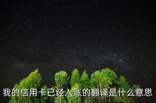 信用卡入賬是什么意思，我的信用卡已經(jīng)入賬的翻譯是什么意思