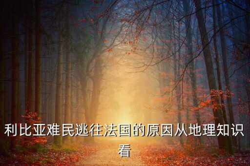 地中海為什么有難民，為什么地中海的面積不斷縮小死亡