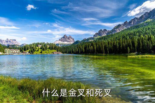 什么是金叉什么是死叉，什么是金叉和死叉