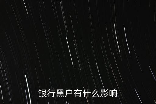 征信黑戶有什么影響，銀行黑戶有什么影響