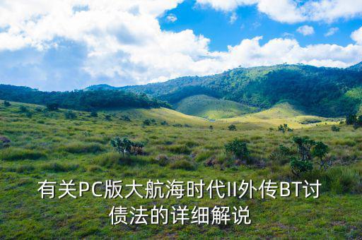 有關(guān)PC版大航海時(shí)代II外傳BT討債法的詳細(xì)解說