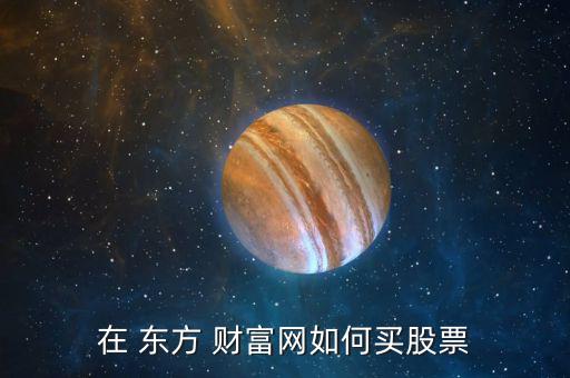 在 東方 財富網如何買股票