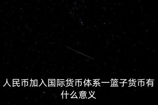 為什么改革現(xiàn)行國(guó)際貨幣體系，結(jié)合貨幣體系改革方向談?wù)勎覈?guó)在國(guó)際貨幣體系改革中的作用