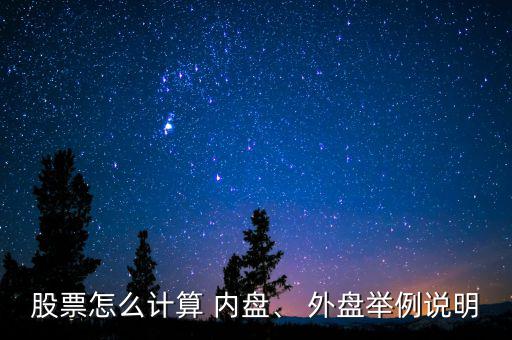 股票怎么計算 內(nèi)盤、 外盤舉例說明