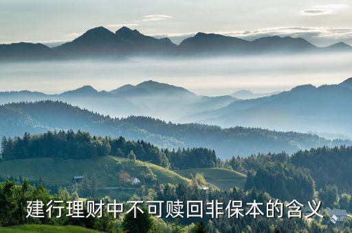 不可贖回交易是什么意思，基金當(dāng)日申購?fù)湛少u出但不能贖回是什么意思
