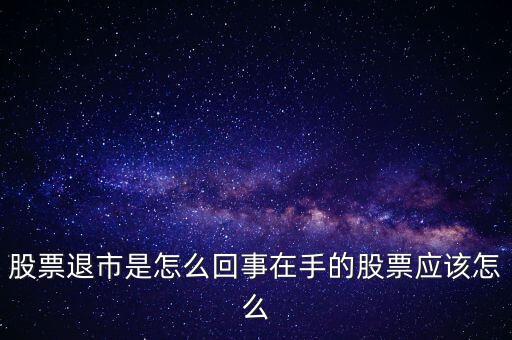 創(chuàng)業(yè)板退市什么意思，退市的新三板是什么意思