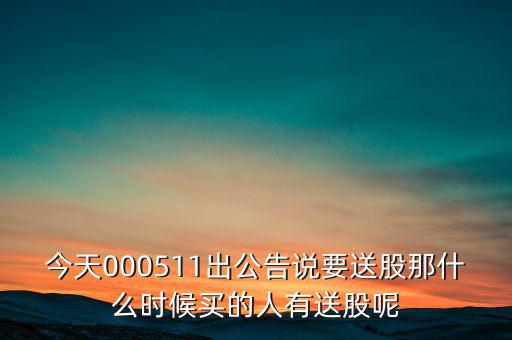 惠博普什么時(shí)候送股，大家都說它出的中報(bào)好但我不知道怎么看我只想問問什么么時(shí)候