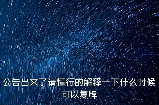 公告出來了請懂行的解釋一下什么時候可以復牌