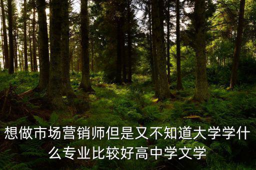 做trader學(xué)什么專業(yè)好，想從事外貿(mào)行業(yè)學(xué)什么專業(yè)比較好