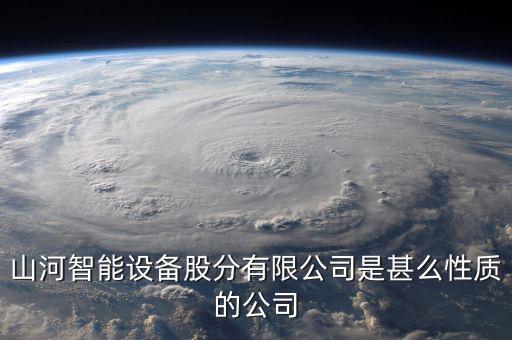 山河智能屬于什么板塊，長沙山河智能三一重工中聯(lián)重科浦元都是什么性質(zhì)的企業(yè)