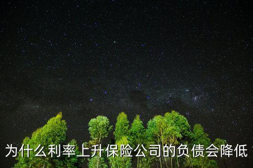 為什么利率降低養(yǎng)老金負(fù)債增加，銀行利率 下降為何人壽保費(fèi)曾加