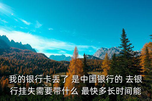 中國銀行卡掛失需要什么，我的中國銀行銀行卡丟了需要怎么辦掛失