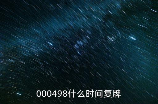 永貴電器什么時(shí)候復(fù)牌，000560各位大神知道啥時(shí)候復(fù)牌