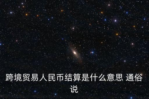 什么是以人民幣結算，什么是跨境貿易人民幣結算啊