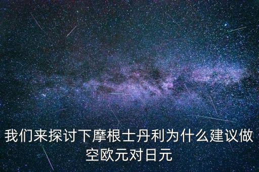 蒙牛為什么摩根士丹利對(duì)賭，為什么風(fēng)險(xiǎn)資本提前廢除對(duì)蒙牛系的對(duì)賭協(xié)議