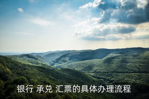 中介做承兌匯票怎么開(kāi)戶