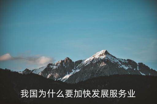 為什么要發(fā)展服務(wù)業(yè)，我國(guó)為何要大力發(fā)展服務(wù)業(yè)