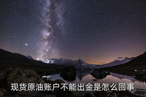 現(xiàn)貨原油賬戶(hù)不能出金是怎么回事