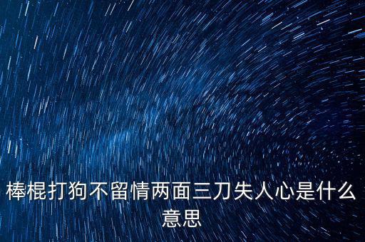 棒打落水狗什么意思，我落水了痛打落水狗是什么意思