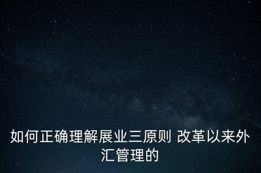 展業(yè)三原則是什么，外匯業(yè)務(wù)如何做好展業(yè)三原則