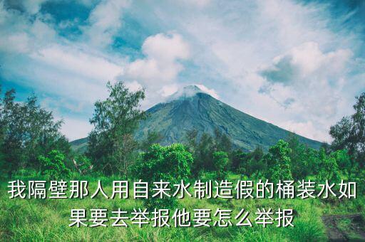 水站舉報(bào)送假水需要什么證據(jù)，我要舉報(bào)一個(gè)搞水利工程造假不知道找什么部門(mén)請(qǐng)告訴我