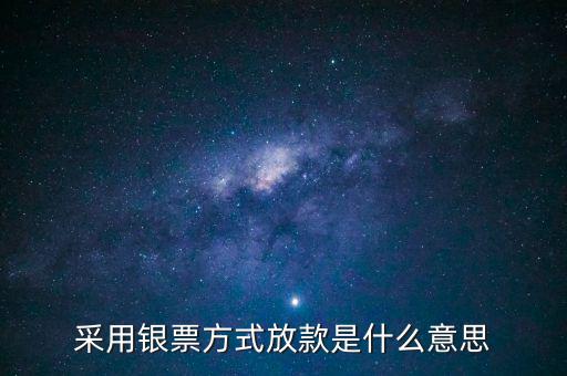銀行放款是什么意思，銀行發(fā)放貸款是什么意思