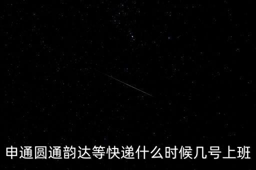 快遞什么時(shí)候正常上班，快遞員什么時(shí)候上班
