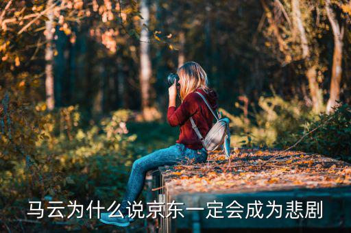 馬云為什么說京東一定會(huì)成為悲劇，馬云為什么說京東一定會(huì)成為悲劇