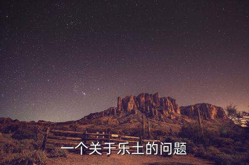 樂土什么時(shí)候倒閉的，一個(gè)關(guān)于樂土的問題