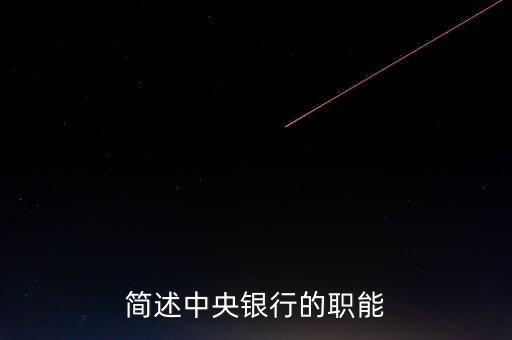 中央銀行有什么職能，中央銀行的職能