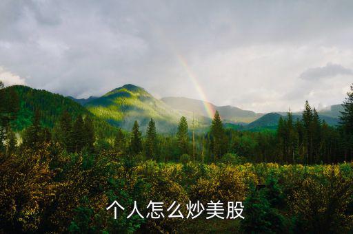 怎么投資境外股票,開(kāi)戶(hù)第一步是申請(qǐng)美國(guó)個(gè)人賬戶(hù)