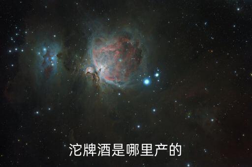 沱牌什么情況，沱牌39元大家看看怎么樣