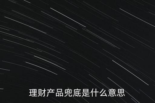 什么是銀行兜底，請(qǐng)問銀行兜底表外授信是什么