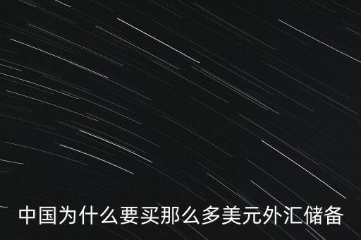 中國(guó)外匯儲(chǔ)備為什么這么多，中國(guó)的巨量外匯儲(chǔ)備到底是怎么來(lái)的