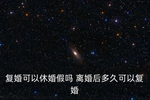 假離婚上小學(xué)后什么時候復(fù)婚，為了孩子讀書假離婚 什么時候可以復(fù)婚