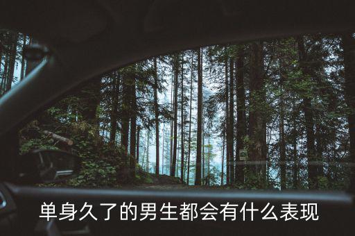 單身幾年的男人會(huì)怎么樣,單身男生或比正?；橐龈腋?/></a></span><span id=