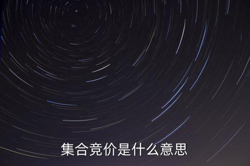 什么是集合競(jìng)價(jià)，集合競(jìng)價(jià)是什么意思