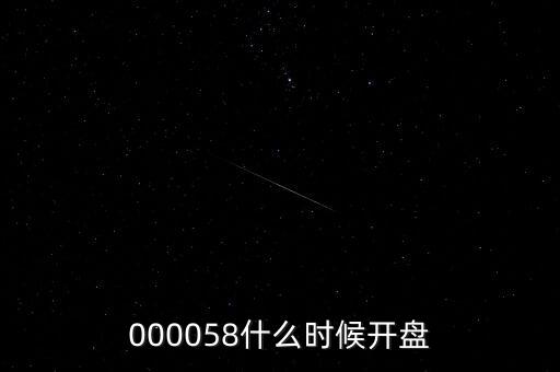 九信資產(chǎn)什么時(shí)候開盤，600050000710600515什么時(shí)間開盤啊