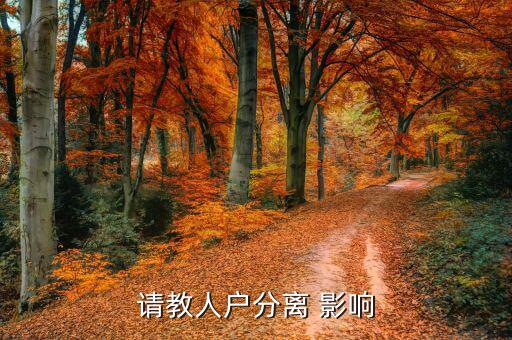 人籍分離會有什么影響，請教人戶分離 影響