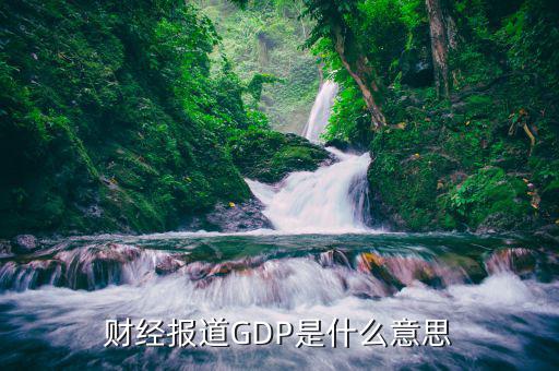 什么是財(cái)經(jīng)報(bào)道，中國財(cái)經(jīng)報(bào)道是什么