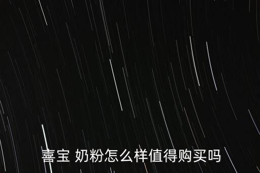  喜寶 奶粉怎么樣值得購(gòu)買嗎