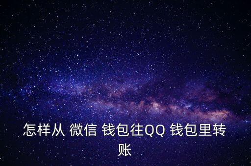 微信怎么轉(zhuǎn)qq錢(qián)包,如何把微信錢(qián)轉(zhuǎn)到qq?